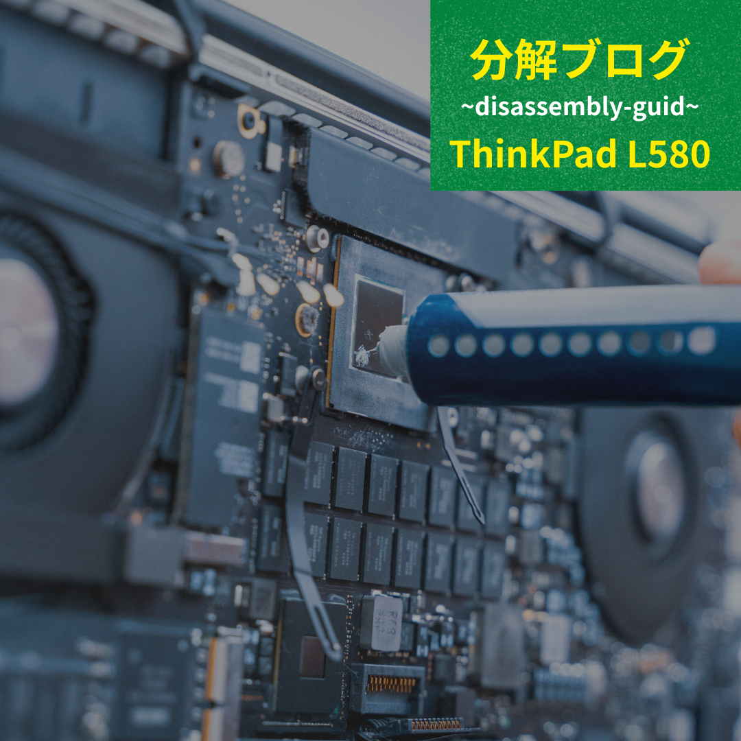 保存版】ThinkPad L580を分解してみた｜底面の外し方とSSD・メモリ交換