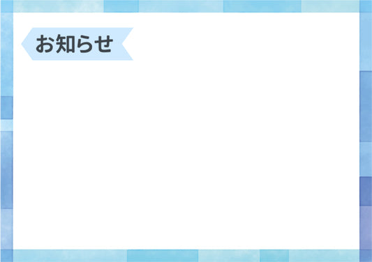 お知らせ