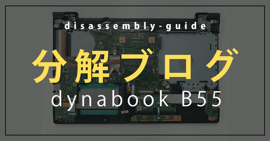 dynabook B55/DPを分解してみた|SSD換装・メモリ増設・キーボード配線・排気ファンまで徹底解説