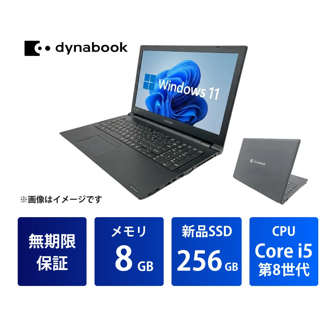 無期限保証】dynabook B55/ER Core i5 8265U/メモリ 8GB/新品SSD 256GB