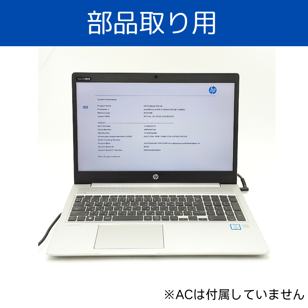 【部品取り】ProBook 450 G6　Core i5 第8世代/8GB/なし/15.6/OSなし