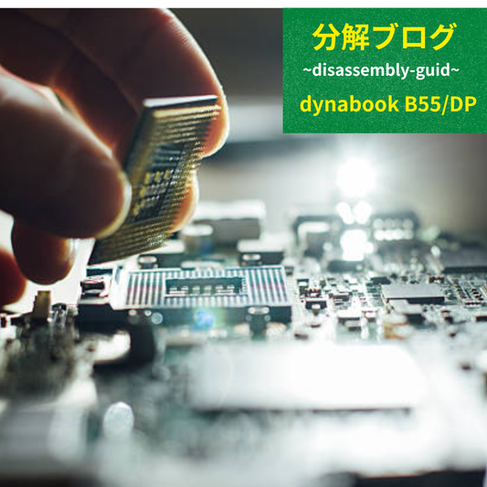 dynabook B55/DPを分解！｜SSD換装・メモリ増設・キーボード配線・排気ファンまで徹底解説