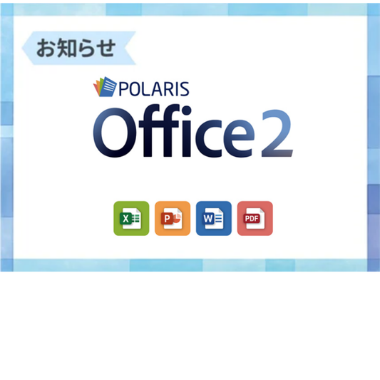 【新オプション追加】Polaris Office 2が選べるようになりました！