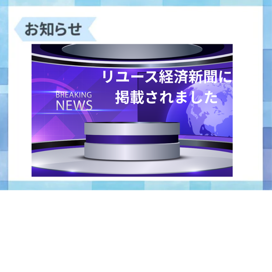 リユース売上ランキング2026 が発表されました。