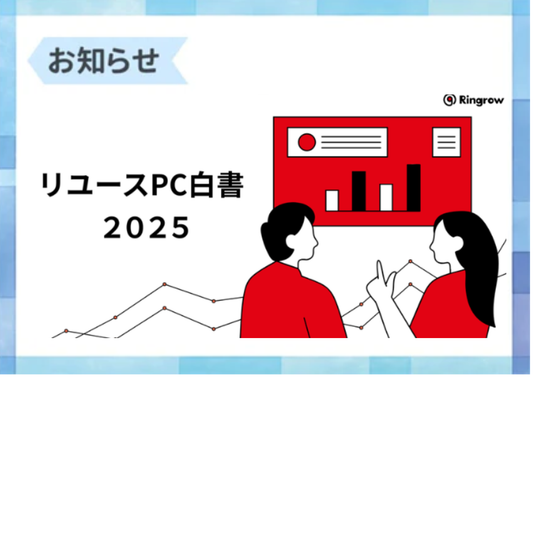 リユースPC白書2025から読む仕入れ戦略【Shii:Re】