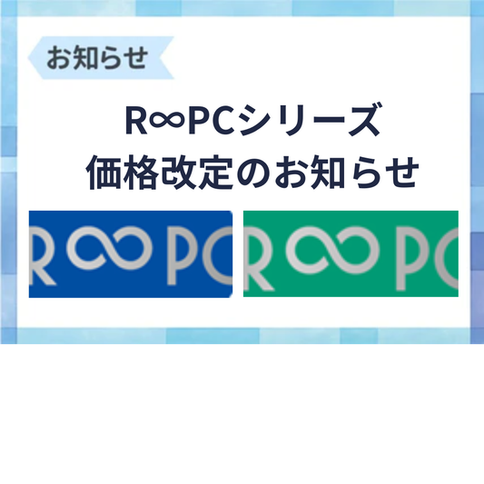 一部商品の価格改定のお知らせ