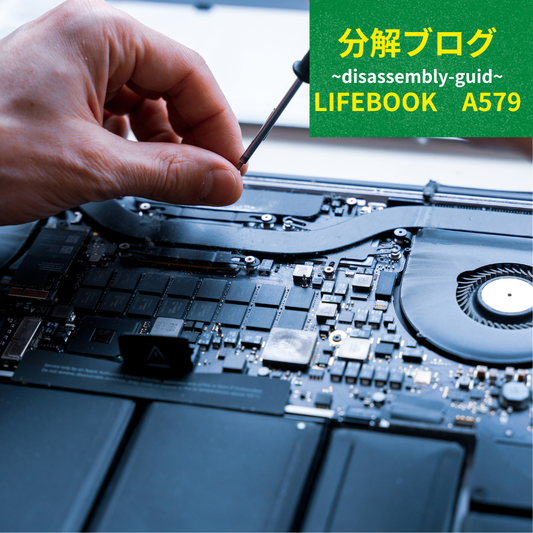 LIFEBOOK A579を分解してみた｜難易度・注意点・法人向け中古PCの特徴を解説