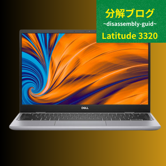 Latitude 3320 分解方法｜メインボードアクセス手順と交換しやすいパーツを解説【分解手順付き】