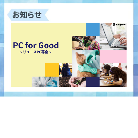 「PC for Good 〜リユースPC募金～」賛同団体・企業募集。