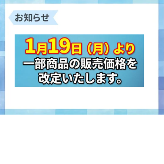 一部商品の販売価格改定に関するお知らせ