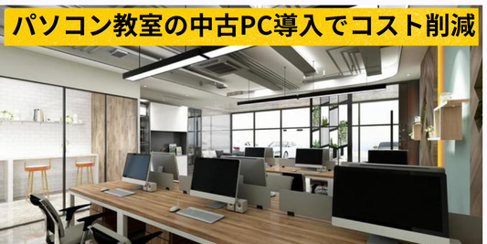 パソコン教室の中古PC導入でコスト削減｜リユースPCはShii:Reで調達