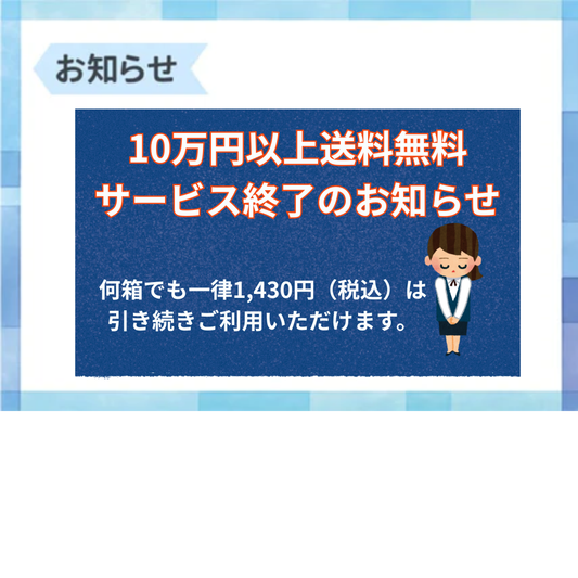10万円以上送料無料サービス終了のお知らせ