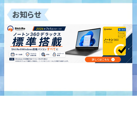 OS入りPC全部にノートン360デラックスを標準搭載