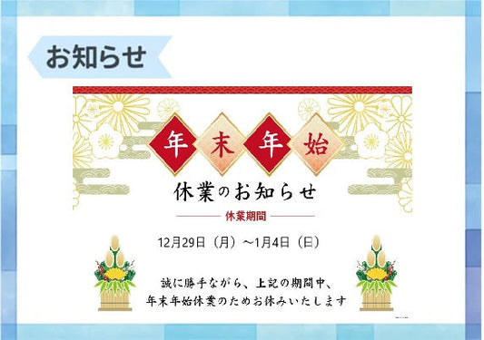 年末年始休業のお知らせ
