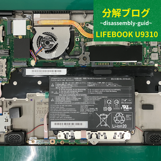 LIFEBOOK U9310/D バッテリー交換方法｜ジャンク個体からの移植で安全に修理【分解手順付き】
