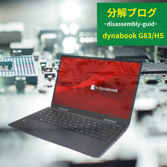 dynabook G83/HS 分解方法｜底面の開け方と交換できるパーツを解説【第2世代G83シリーズ共通】