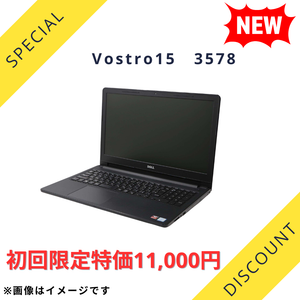 【初回購入者限定Aランク】 Vostro 15　3578 Core i3 8130U/4GB/- -/15.6