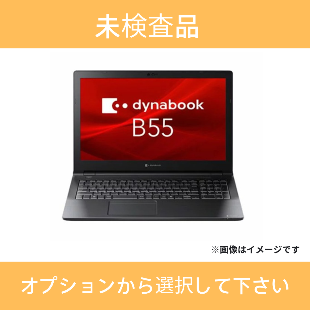 【バリュー品】 dynabook B55/DP Core i3-8130U/8GB/HDD 500GB -/15.6/-