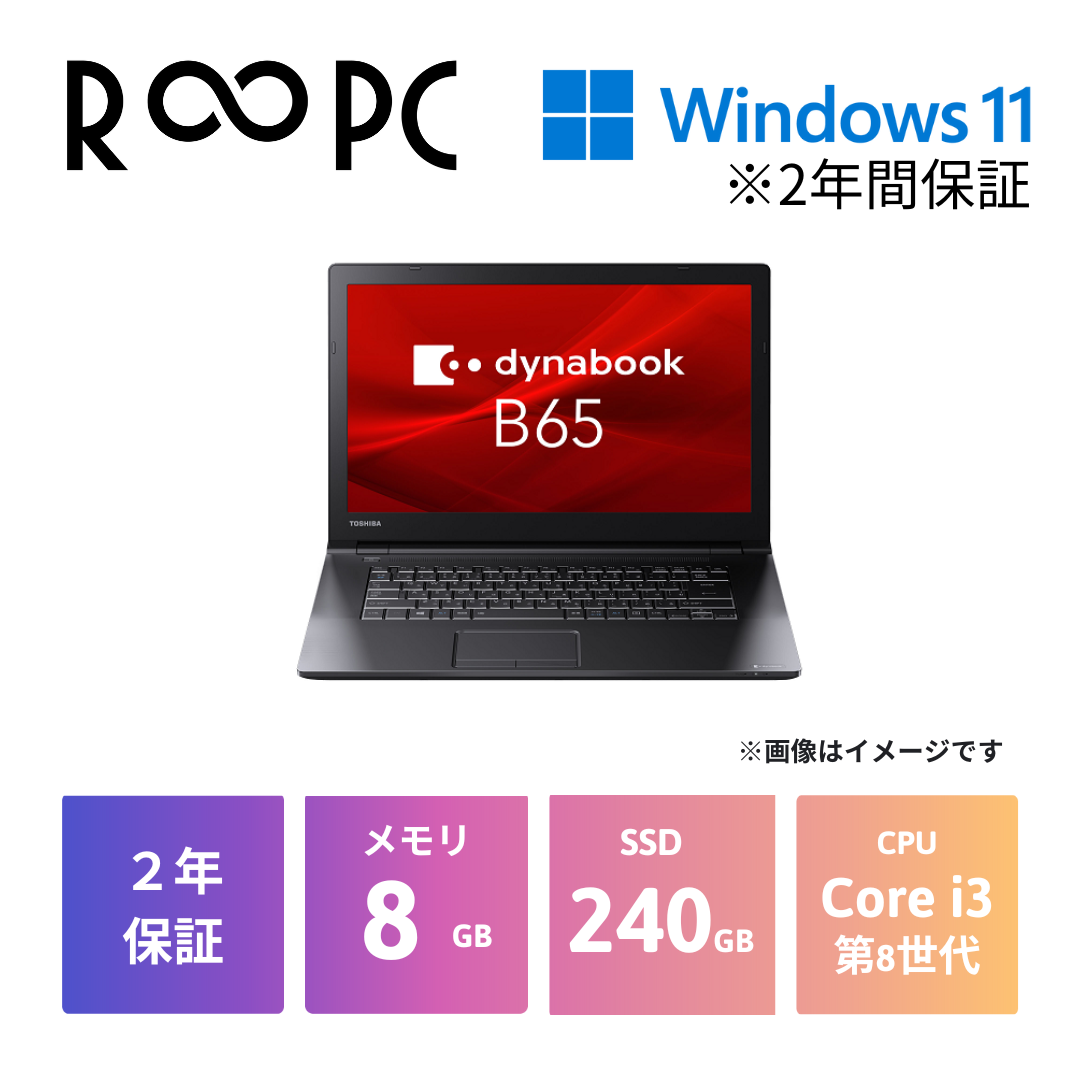 【R∞PC LIGHT】dynabook B65/DN　Core i3 8130U/8GB/240GB/15.6/Windows 11 Pro