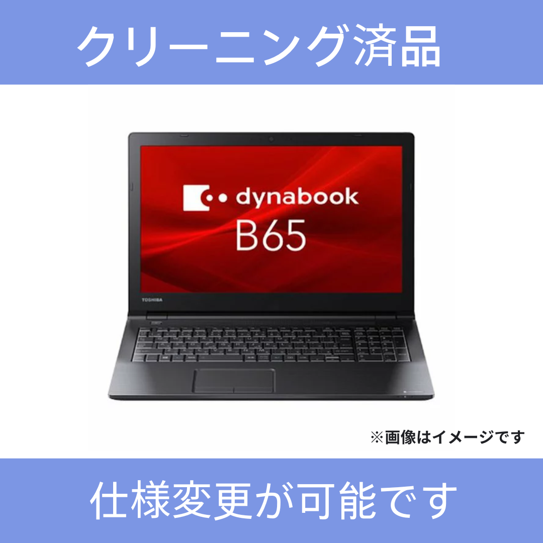 【Aランク】dynabook B65/B　Core i5 6200U/8GB/256GB/15.6/Windows10 Home