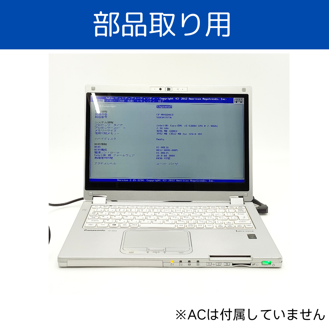 【部品取り】CF-MX4ED4CS　Core i5 第5世代/4GB/なし/12.5/OSなし