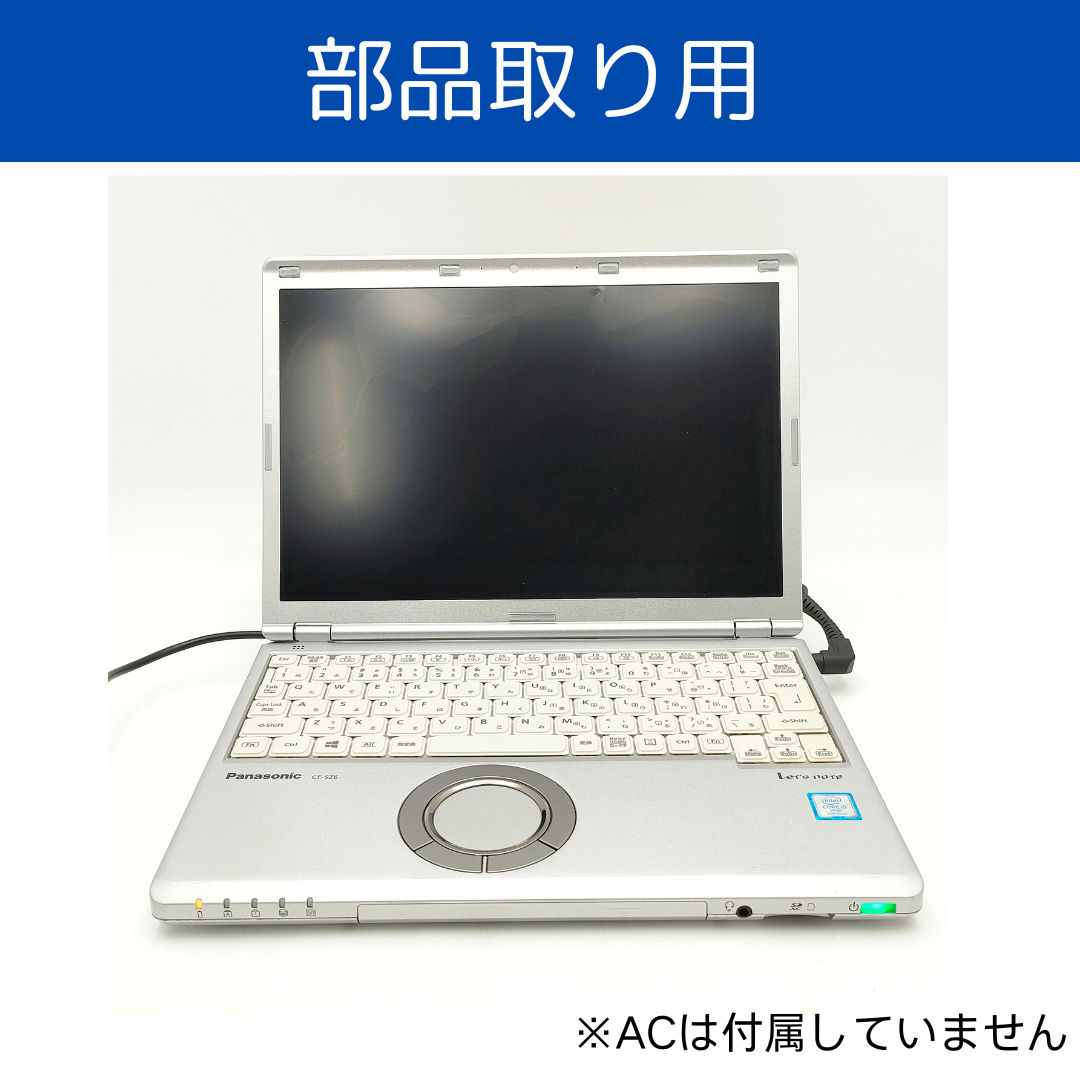 【部品取り】CF-SZ6R15VS　Core i5 第7世代/8GB/なし/12.1/OSなし