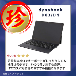 【A+ランク】 dynabook D83/DN Core i3 8130U/8GB/SSD 128GB -/12.3/-