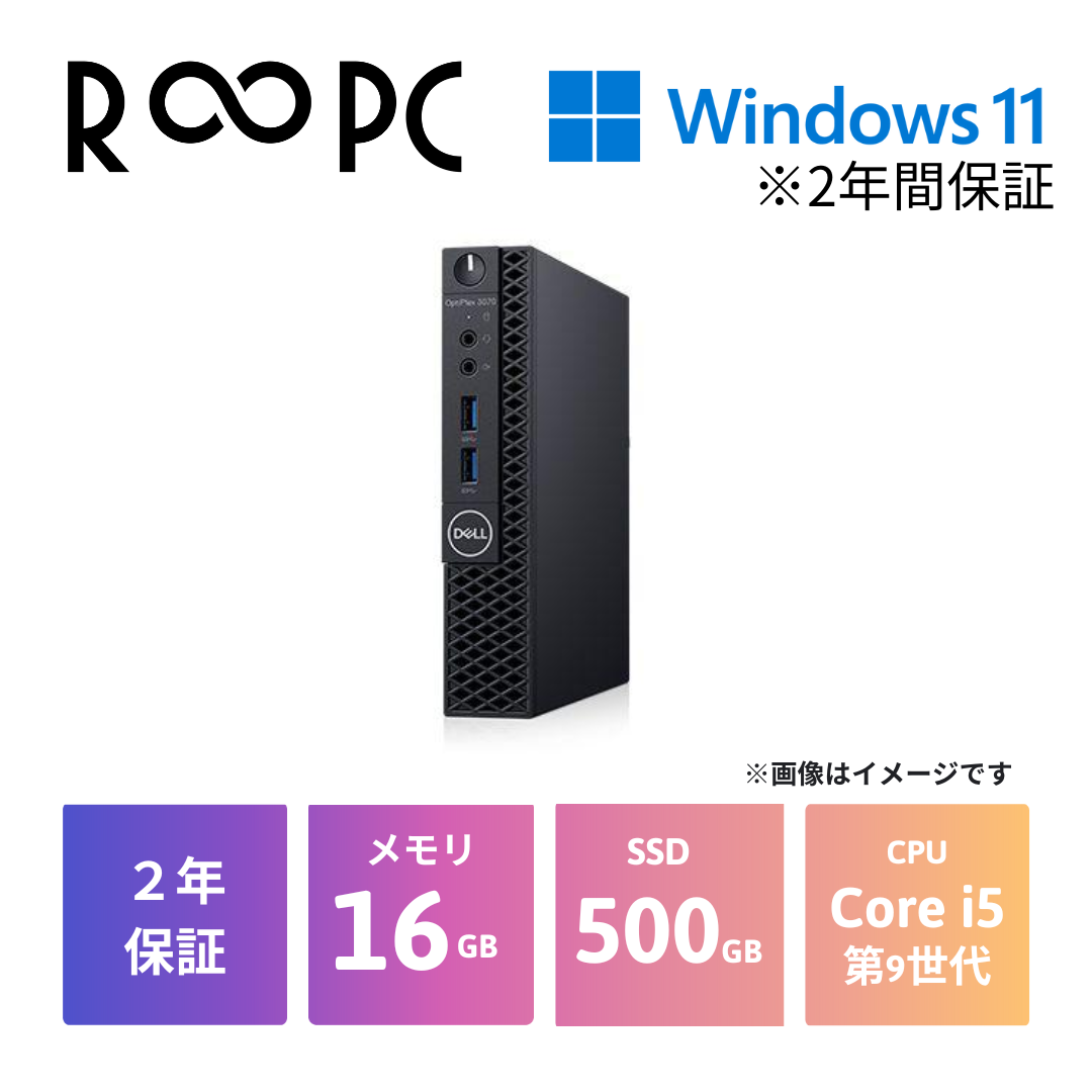 【R∞PC LIGHT】Optiplex 3070 Micro　Core i5 9500T/16GB/500GB/Windows 11 Pro