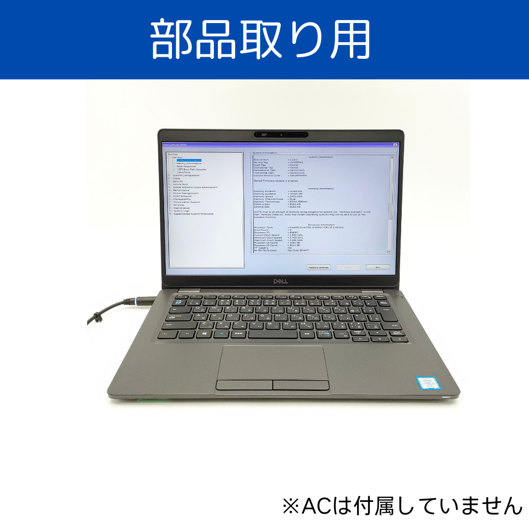 【部品取り】Latitude 5300　Core i5 第8世代/16GB/なし/13.3/OSなし