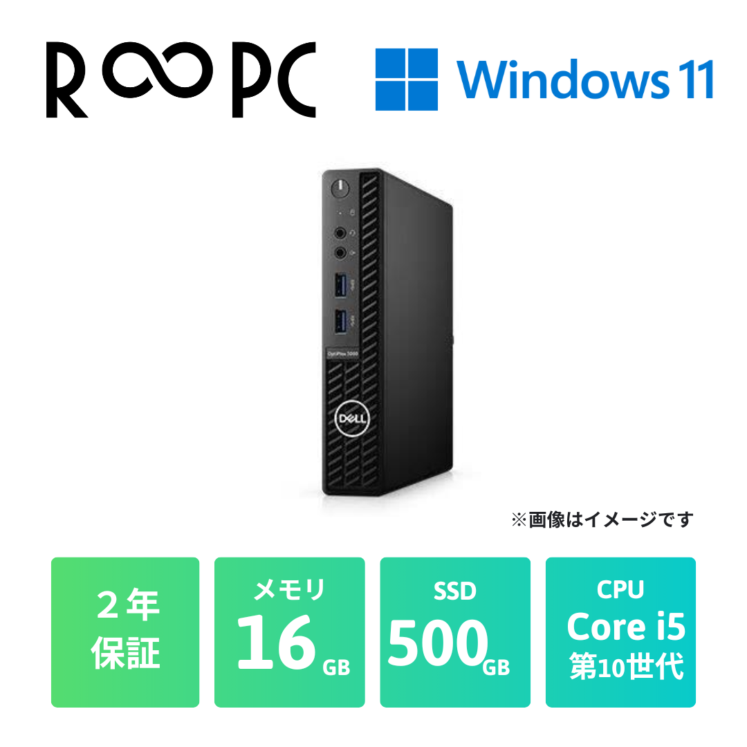 【R∞PC LIGHT】Optiplex 3080 Micro　Core i5 1050T/16GB/500GB/Windows 11 Pro