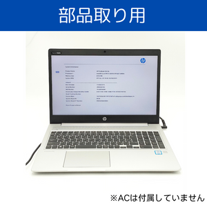 【部品取り】ProBook 450 G6　Core i5 第8世代/8GB/なし/15.6/OSなし