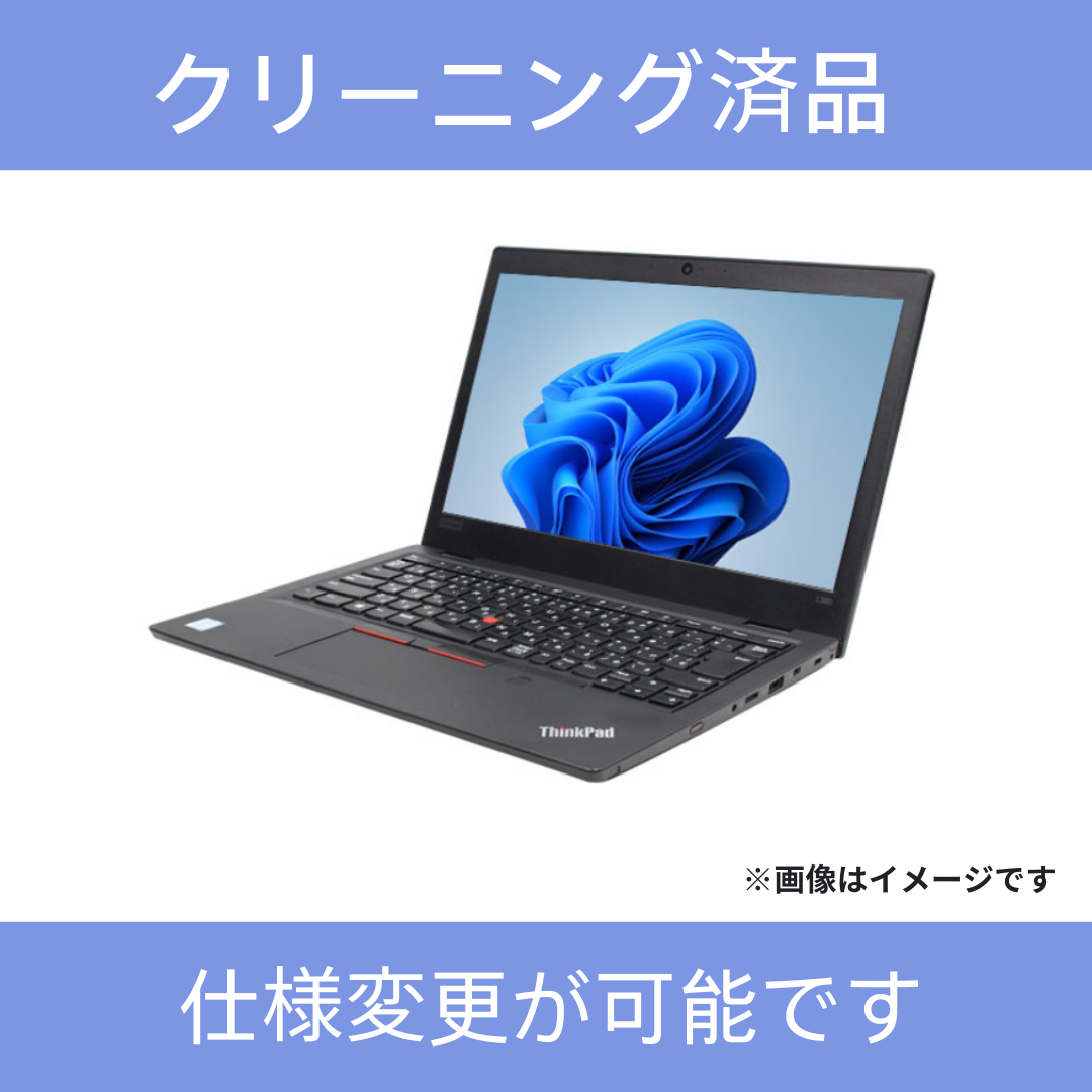 【Bランク】ThinkPad L380　Core i5 8250U/8GB/256GB/13.3/Windows 11 Home