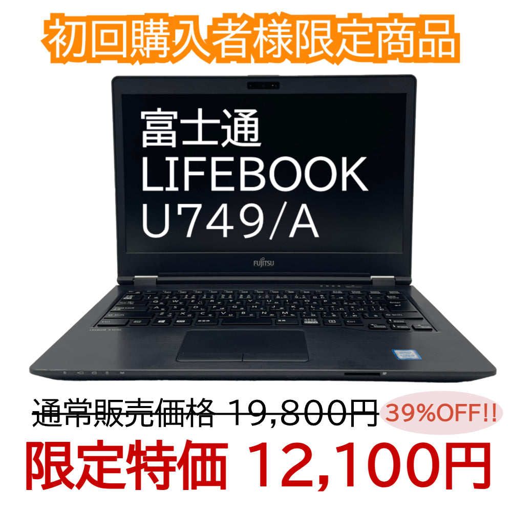 ☆初回購入者様限定☆【Aランク】LIFEBOOK U749/A　Core i5 8365U/4GB/128GB/14/OSなし