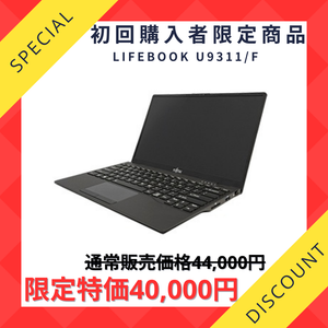 初回購入者限定【Aランク】LLIFEBOOK U9311/F　Core i5  1145G7/8GB/256GB/13.3/OSなし