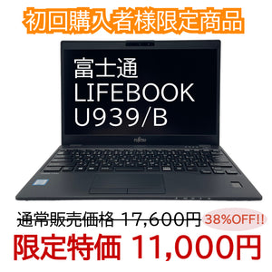 ☆初回購入者様限定☆【Aランク】LIFEBOOK U939/B　Core i5 8365U/4GB/128GB/13.3/OSなし