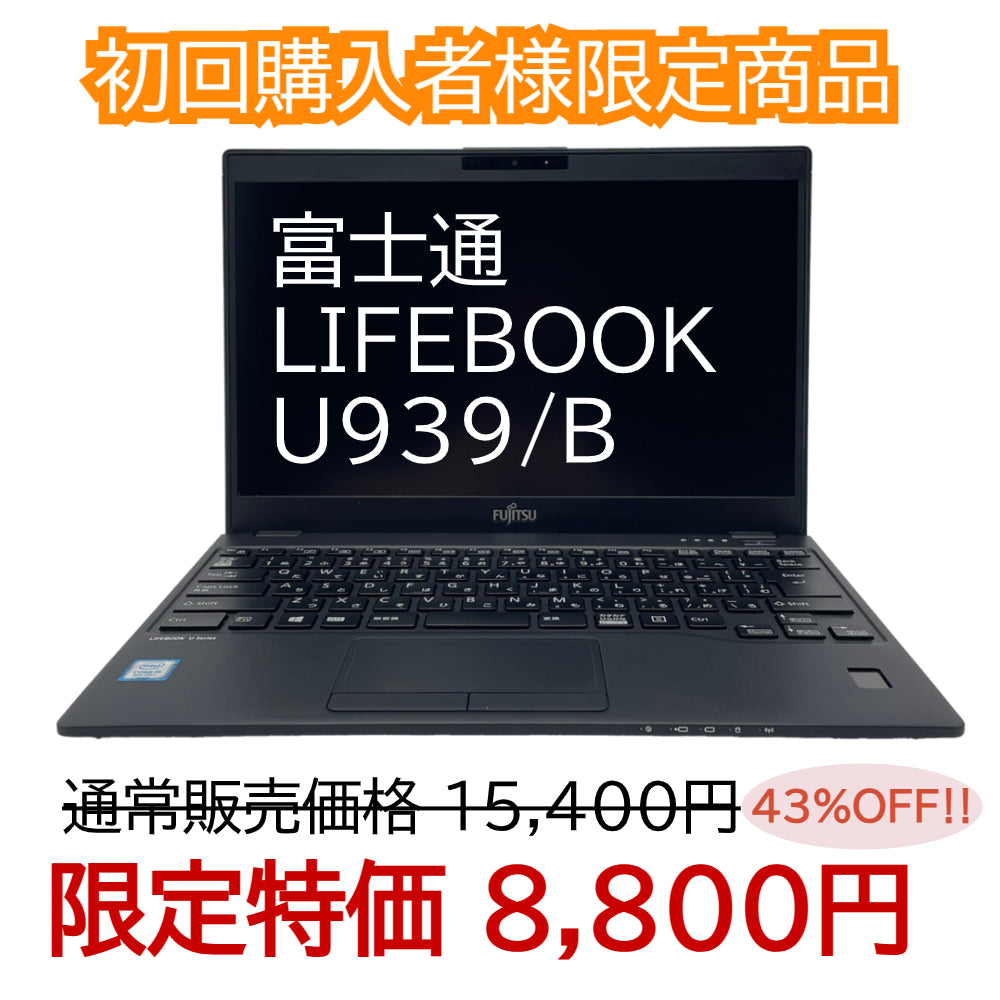 ☆初回購入者様限定☆【Bランク】LIFEBOOK U939/B　Core i5 8365U/4GB/128GB/13.3/OSなし