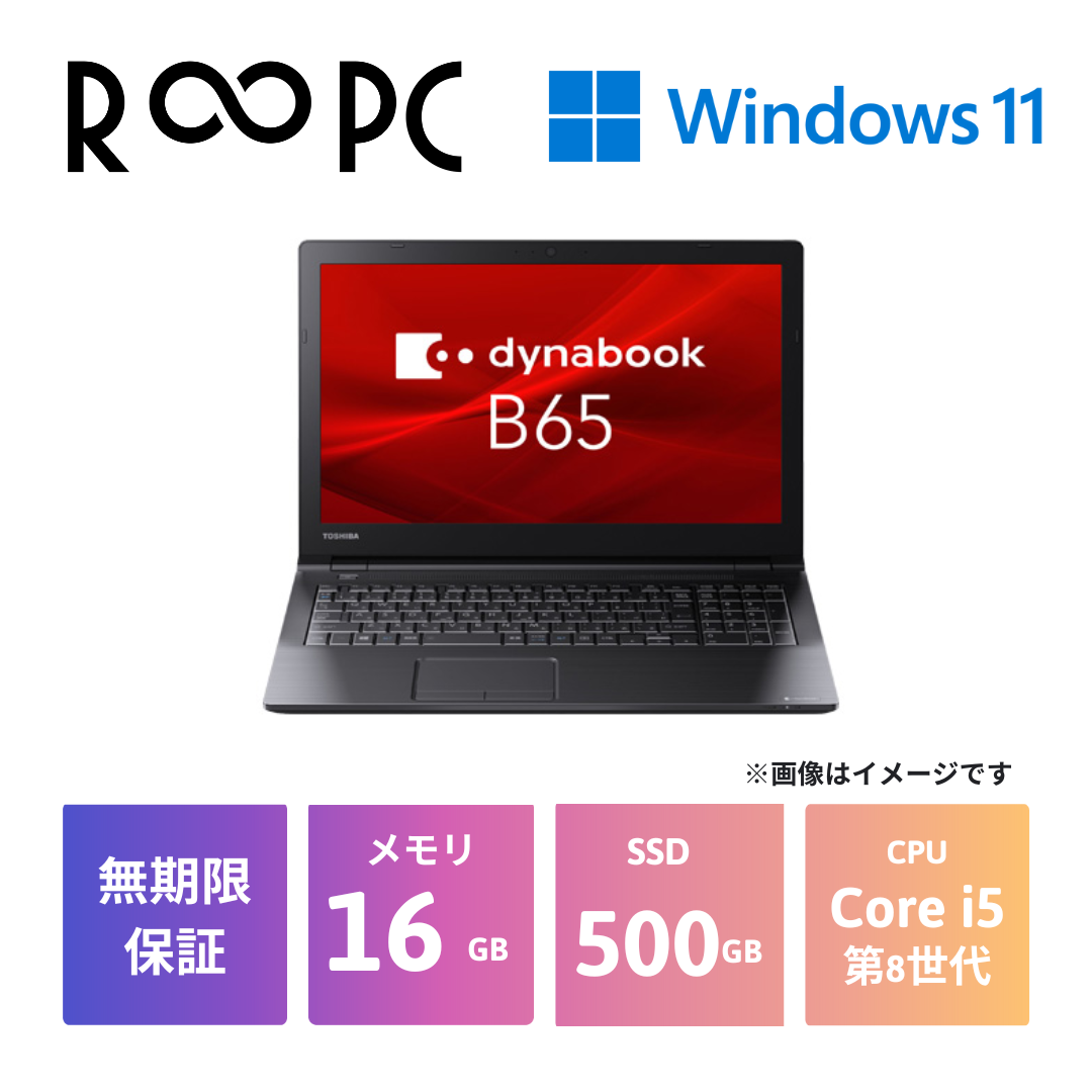 【R∞PC】dynabook B65/ER　Core i5 8265U/16GB/500GB/15.6