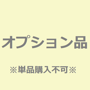 オプション：個別梱包（※単品購入不可※）